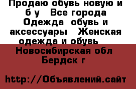 Продаю обувь новую и б/у - Все города Одежда, обувь и аксессуары » Женская одежда и обувь   . Новосибирская обл.,Бердск г.